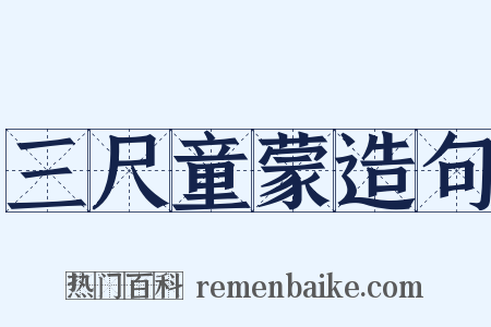 三尺童蒙造句是什么意思的图片